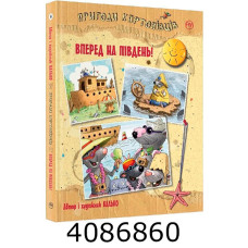 Пригоди картонівців. Уперед на південь! (Цикл «Картонівці» кн. 4) РМ