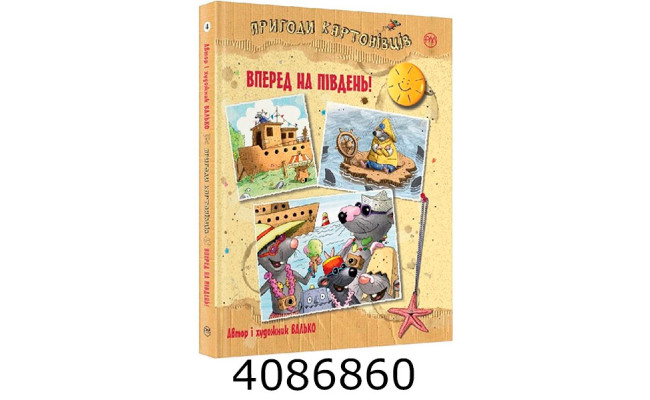 Пригоди картонівців. Уперед на південь! (Цикл «Картонівці» кн. 4) РМ