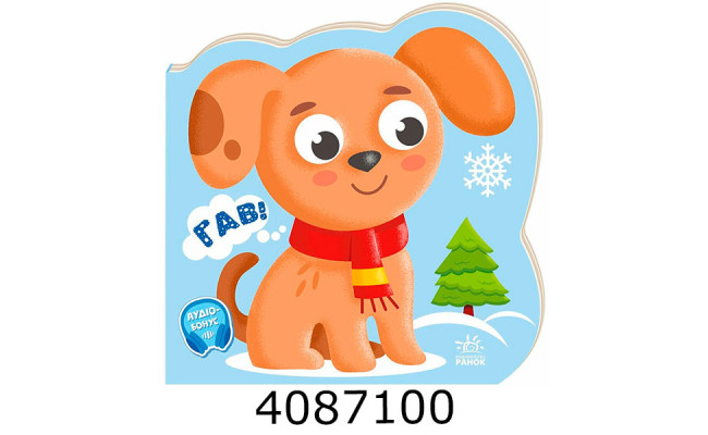 Балакучі тваринки  Песик (у) А2085002У