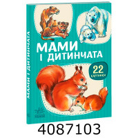 22 картинки  Мами і дитинчата (у) А2116001У