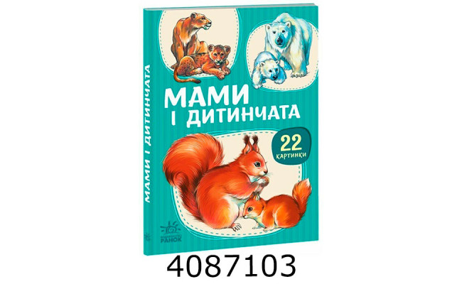 22 картинки  Мами і дитинчата (у) А2116001У