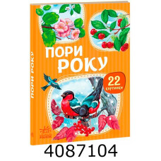 22 картинки  Пори року (у) А2116002У