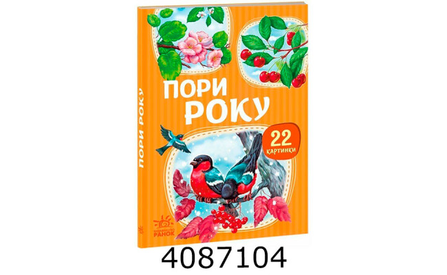 22 картинки  Пори року (у) А2116002У