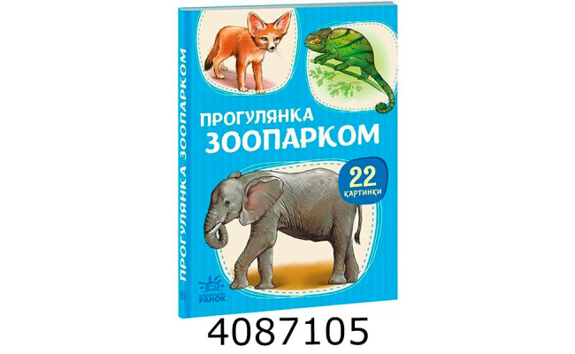 22 картинки  Прогулянка зоопарком (у) А2116006У