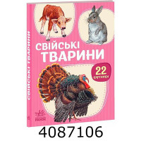 22 картинки  Свійські тварини (у) А2116005У