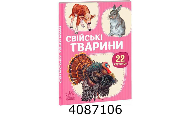 22 картинки  Свійські тварини (у) А2116005У