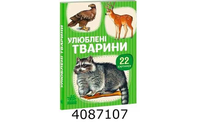 22 картинки  Улюблені тварини (у) А2116004У