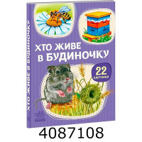 22 картинки  Хто живе у будиночку (у) А2116003У