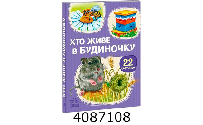 22 картинки  Хто живе у будиночку (у) А2116003У