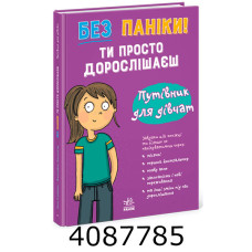 Моє тіло  Без паніки ти просто дорослішаєш! Путівник для дівчат. Ранок N1625004У