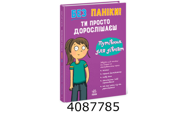 Моє тіло  Без паніки ти просто дорослішаєш! Путівник для дівчат. Ранок N1625004У
