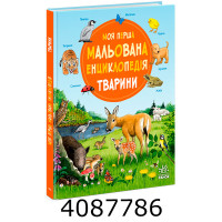 Моя перша мальована енциклопедія Тварини. Ранок Ч2068001У Моя перша мальована енциклопедія Тварини. Ранок Ч2068001У