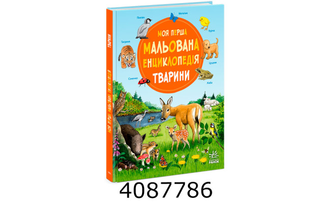 Моя перша мальована енциклопедія  Тварини. Ранок Ч2068001У