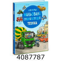 Моя перша мальована енциклопедія Техніка. Ранок Ч2068002У Моя перша мальована енциклопедія Техніка. Ранок Ч2068002У