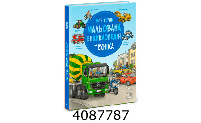 Моя перша мальована енциклопедія  Техніка. Ранок Ч2068002У