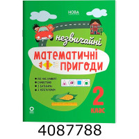 Літній зошит. Незвичайні математичні пригоди. 2 клас. ЛЗТ008 ЛЗТ008