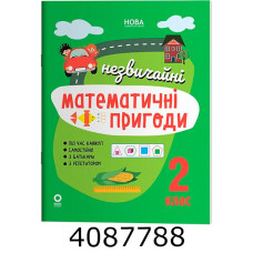Літній зошит. Незвичайні математичні пригоди. 2 клас. ЛЗТ008 ЛЗТ008