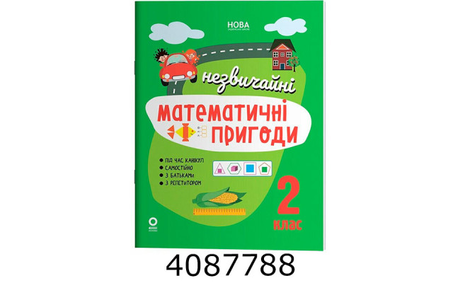 Літній зошит. Незвичайні математичні пригоди. 2 клас. ЛЗТ008 ЛЗТ008