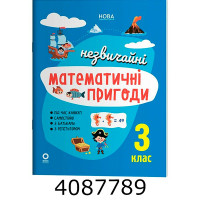 Літній зошит. Незвичайні математичні пригоди. 3 клас. ЛЗТ009 ЛЗТ009