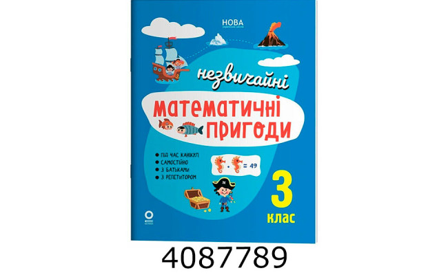 Літній зошит. Незвичайні математичні пригоди. 3 клас. ЛЗТ009 ЛЗТ009