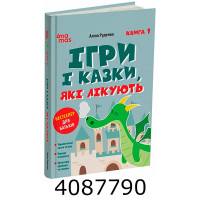 Для турботл. батьків. І Ігри і казки які лікують. Книга 1. 4MAMAS ДТБ113