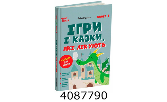 Для турботл. батьків. І Ігри і казки які лікують. Книга 1. 4MAMAS ДТБ113