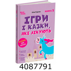 Для турботл. батьків. І Ігри і казки які лікують. Книга 2. 4MAMAS ДТБ114