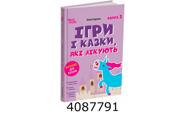 Для турботл. батьків. І Ігри і казки які лікують. Книга 2. 4MAMAS ДТБ114