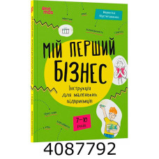 Мій перший бізнес. Інструкція для маленьких підприємців. 7–10 років. КНН048 Ранок КНН048