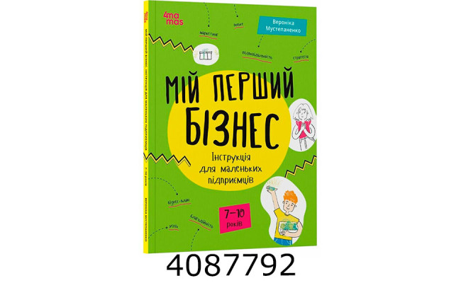 Мій перший бізнес. Інструкція для маленьких підприємців. 7–10 років. КНН048 Ранок КНН048