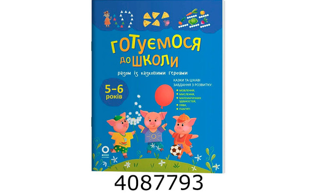 Рік до школи. Готуємося до школи разом із казковими героями. РДШ013 Ранок РДШ013