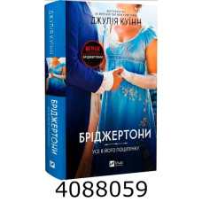 Бріджертони. Усе в його поцілунку. Vivat