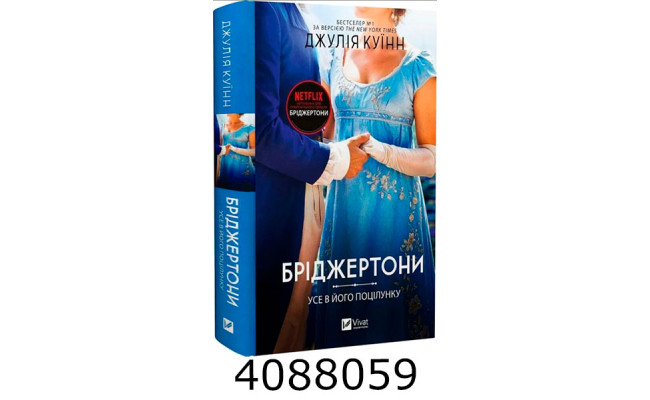 Бріджертони. Усе в його поцілунку. Vivat
