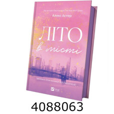Літо в місті /зі зрізом/ Vivat