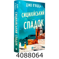 Сицилійський спадок Vivat