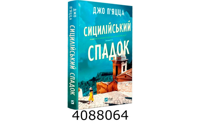 Сицилійський спадок Vivat