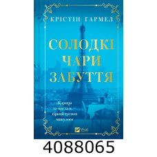 Солодкі чари забуття. Vivat