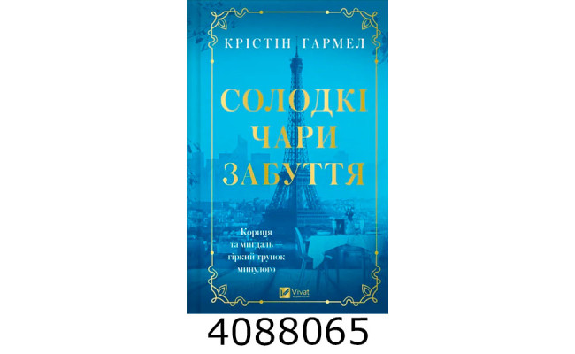 Солодкі чари забуття. Vivat