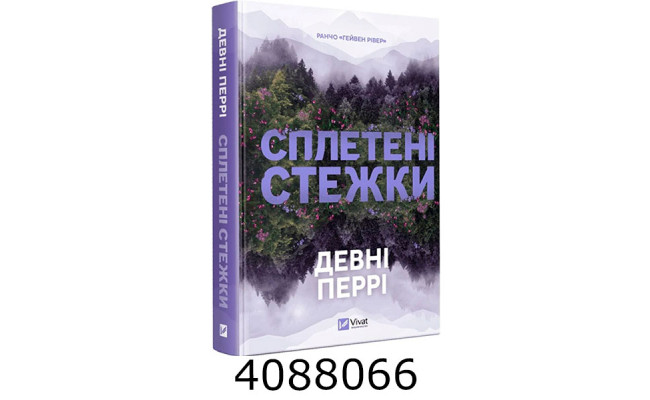 Сплетені стежки. Vivat
