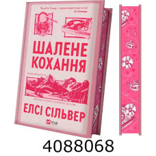 Шалене кохання /зі зрізом// Vivat