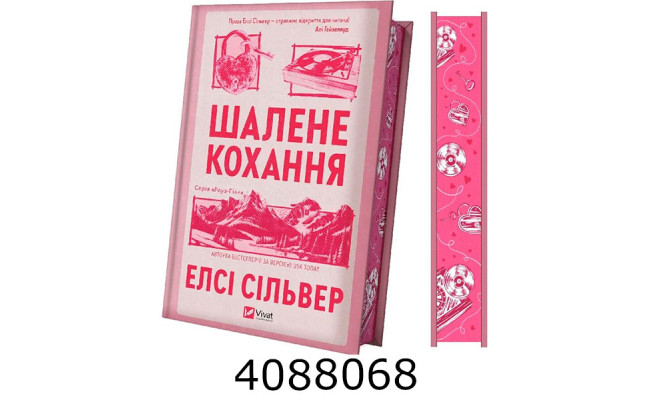 Шалене кохання /зі зрізом// Vivat