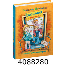 Одиниця з обманом.Нестайко В.Школа  (10)