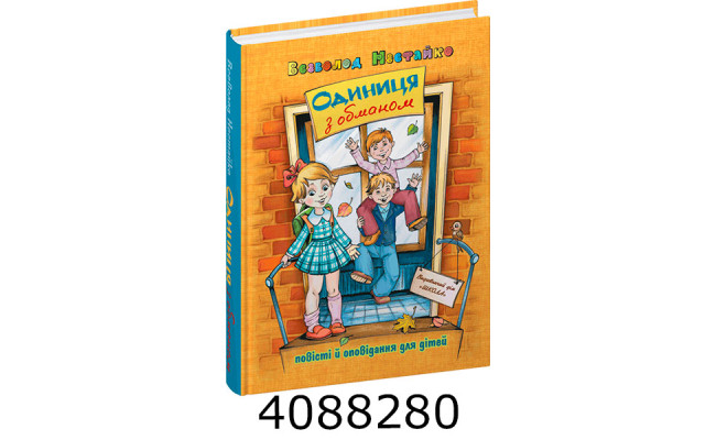 Одиниця з обманом.Нестайко В.Школа  (10)