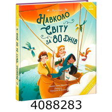 Світові шедеври для дітей  Навколо світу за 80 днів (у) Ранок