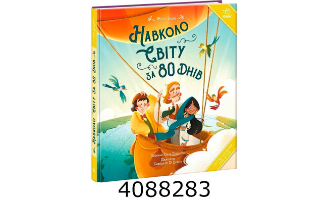 Світові шедеври для дітей  Навколо світу за 80 днів (у) Ранок
