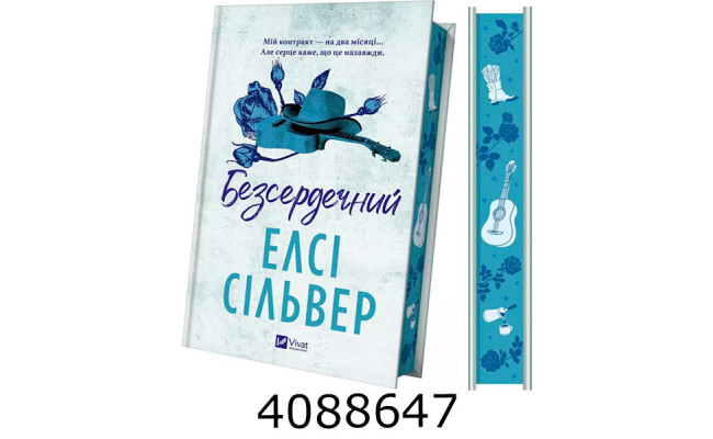 Безсердечний /зі зрізом/ Vivat