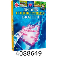Дитяча енциклопедія біології Vivat