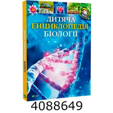 Дитяча енциклопедія біології Vivat