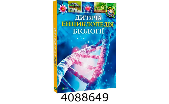 Дитяча енциклопедія біології Vivat