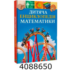 Дитяча енциклопедія математики Vivat